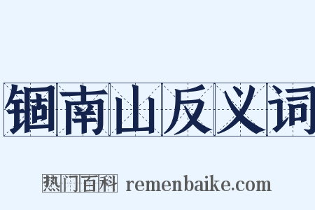 锢南山反义词是什么意思的图片